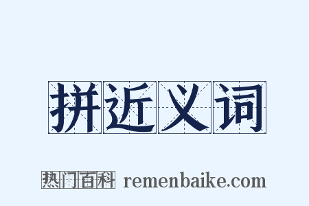 拼近义词是什么意思的图片